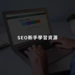 [SEO教學] 5個新手學習SEO的網上資源及適用於SEO的AI工具