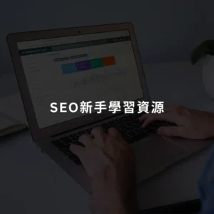 [SEO教學] 5個新手學習SEO的網上資源及適用於SEO的AI工具